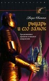 Эварт Оукшотт - Рыцарь и его замок. Средневековые крепости и осадные сооружения