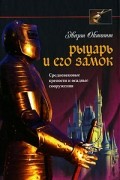 Эварт Оукшотт - Рыцарь и его замок. Средневековые крепости и осадные сооружения