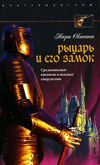 Эварт Оукшотт - Рыцарь и его замок. Средневековые крепости и осадные сооружения