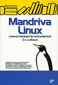  - Mandriva Linux. Полное руководство пользователя