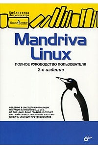 Mandriva Linux. Полное руководство пользователя