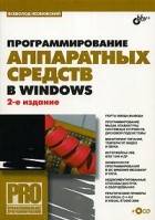 Несвижский В. - Программирование аппаратных средств в Windows