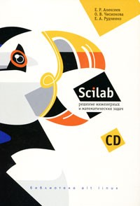  - Scilab. Решение инженерных и математических задач (+ CD-ROM)