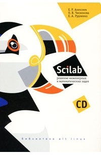  - Scilab. Решение инженерных и математических задач (+ CD-ROM)