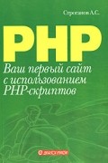 А.С. Строганов - Ваш первый сайт с использованием PHP-скриптов