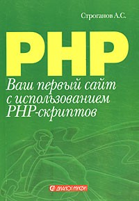 А.С. Строганов - Ваш первый сайт с использованием PHP-скриптов