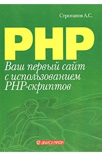 А.С. Строганов - Ваш первый сайт с использованием PHP-скриптов