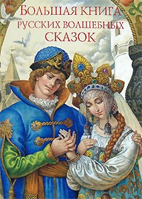  - Большая книга русских волшебных сказок (сборник)