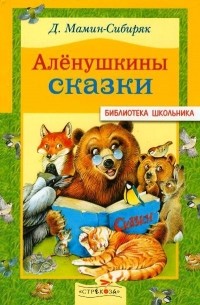 Мамин-Сибиряк Д. - Аленушкины сказки (сборник)