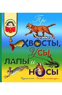  - Про хвосты, усы, лапы и носы (Как хорошо уметь читать)