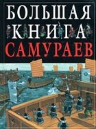 Тернбулл С. - Большая книга самураев