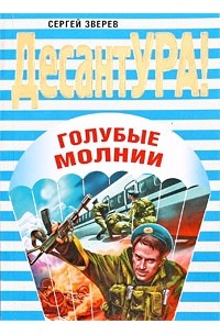 Голубые молнии песни. Александр Кулешов голубые молнии. Книга голубые молнии. Кулешов а.п. голубые молнии. Голубые молнии гор книга.