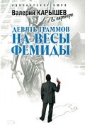 Карышев В. - Девять граммов на весы Фемиды