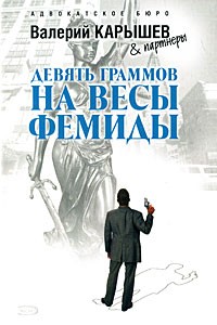 Карышев В. - Девять граммов на весы Фемиды