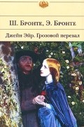 Сёстры Бронте - Джейн Эйр. Грозовой перевал (сборник)