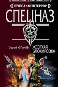 Кулаков С. - Жесткая блокировка