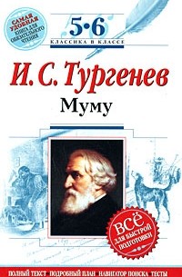 И. С. Тургеенв - Муму. 5-6 классы