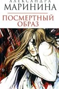 Александра Маринина - Посмертный образ