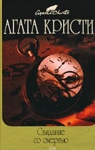 Агата Кристи - Свидание со смертью. Карты на столе (сборник)