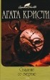 Агата Кристи - Свидание со смертью. Карты на столе (сборник)