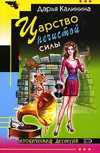 Царство нечистой силы