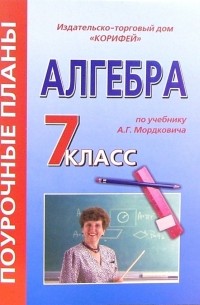 Ким Е. - Алгебра. 7 класс. Поурочные планы по учебнику Мордковича А.Г. "Алгебра. 7 класс"