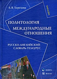 Елена Владиславовна Терехова - Политология. Международные отношения: Русско-английский словарь-тезаурус