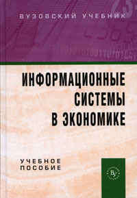  - Информационные системы в экономике