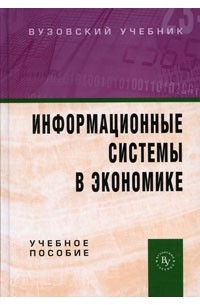  - Информационные системы в экономике
