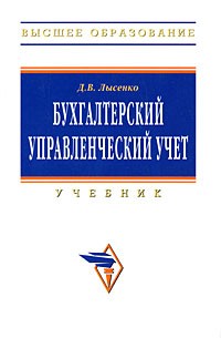 Денис Лысенко - Бухгалтерский управленческий учет