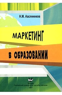 М маркетинг. Авсянников Михаил Николаевич. Мурахтанова, н.м. маркетинг рынок. Книга профобразование маркетинг и реклама.