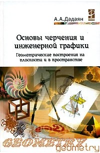 Дадаян математика профессиональное образование. Основы черчения учебник. А А Дадаян математика профессиональное образование. 1. Дадаян а.а.. Дадаян Александр Арсенович.