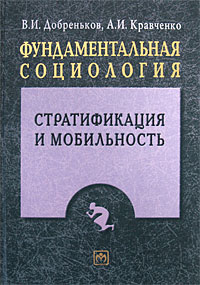  - Фундаментальная социология. Том 15.  Стратификация и мобильность