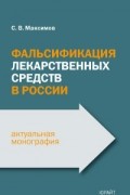 Сергей Максимов - Фальсификация лекарственных средств в россии