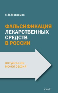 Сергей Максимов - Фальсификация лекарственных средств в россии