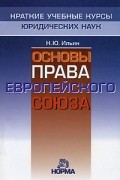 Ильин Н.Ю. - Основы права Европейского Союза