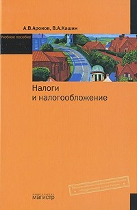  - Налоги и налогообложение