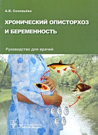 А. В. Соловьева - Хронический описторхоз и беременность