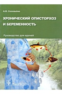 А. В. Соловьева - Хронический описторхоз и беременность