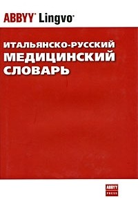 С. С. Прокопович - Итальянско-русский медицинский словарь / Dizionario italiano-russo di medicina