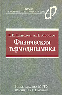  - Физическая термодинамика