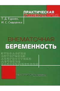  - Внематочная беременность. Этиология, патогенез, диагностика, лечение,классификация