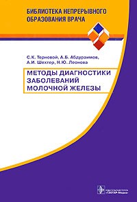  - Методы диагностики заболеваний молочной железы
