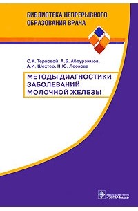  - Методы диагностики заболеваний молочной железы