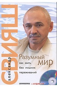 Александр Свияш - Разумный мир. Как жить без лишних переживаний (+ CD)