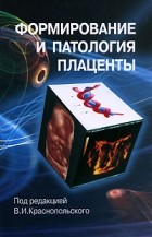 Под редакцией В. И. Краснопольского - Формирование и патология плаценты