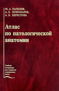  - Атлас по патологической анатомии