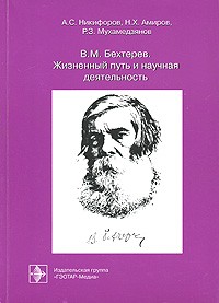  - В. М. Бехтерев. Жизненный путь и научная деятельность