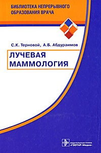  - Лучевая маммология