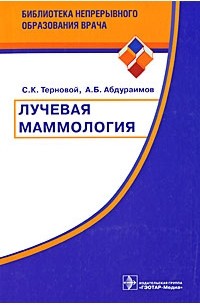  - Лучевая маммология